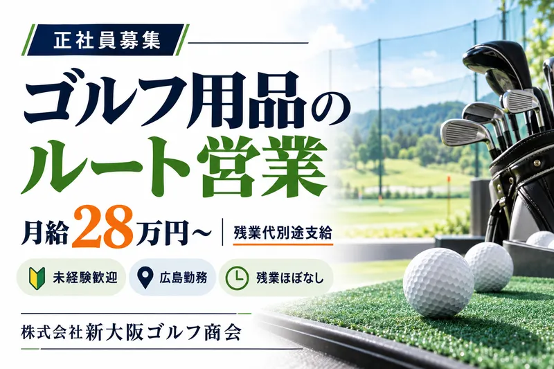 株式会社新大阪ゴルフ商会の求人・転職情報