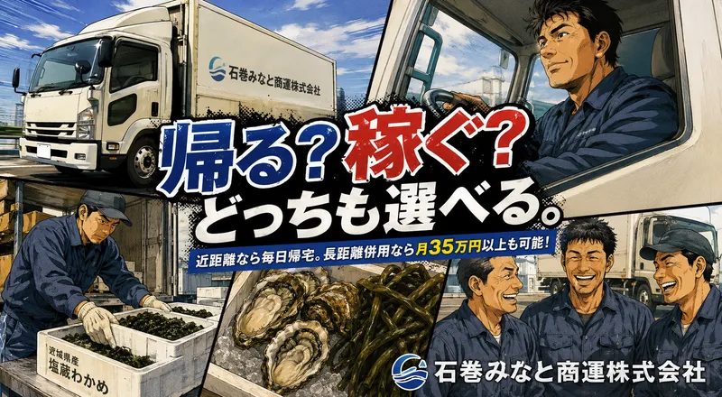石巻みなと商運(株)の求人・転職情報
