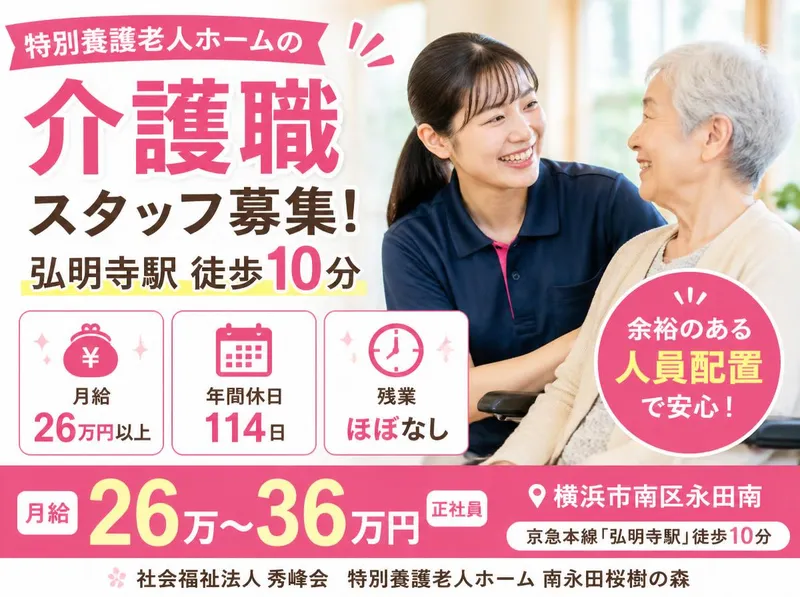 社会福祉法人 秀峰会の求人・転職情報