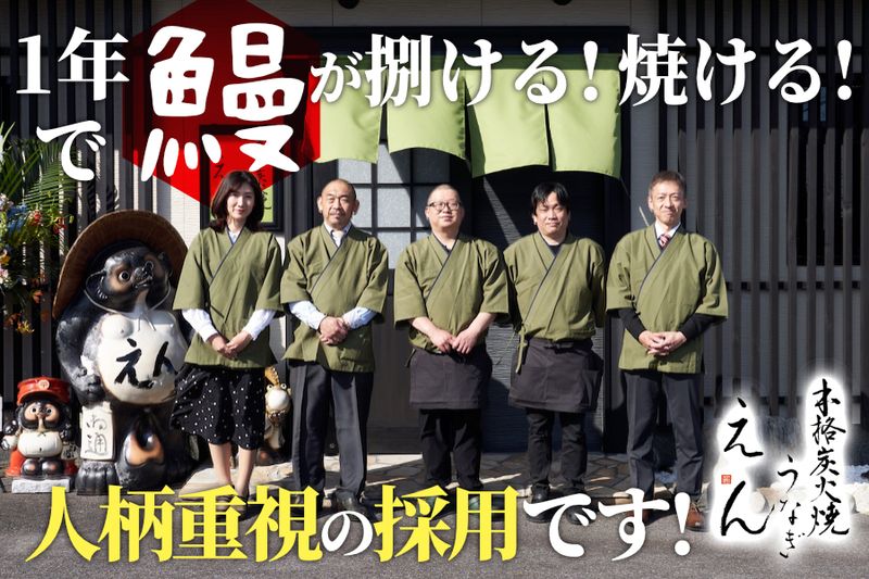 本格炭火焼うなぎ えん 大津店|株式会社沙羅のアルバイト・バイト求人情報-06