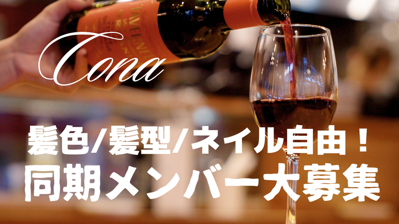 CONA西新宿のアルバイト・バイト求人情報-02