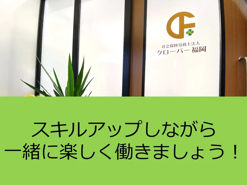 社会保険労務士法人クローバー福岡の求人・転職情報