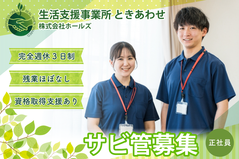 ときあわせ(生活介護事業所)の求人・転職情報