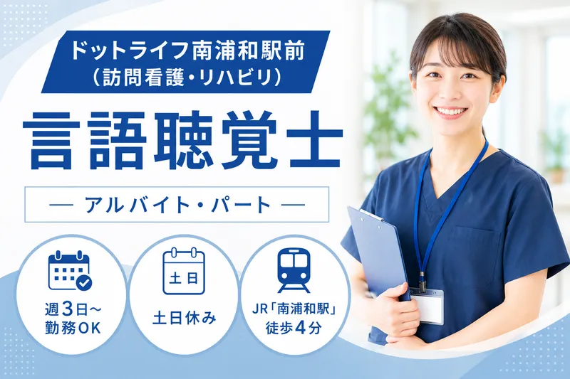 株式会社ドットライン ドットライフ南浦和駅前(訪問看護・リハビリ)のアルバイト・バイト求人情報