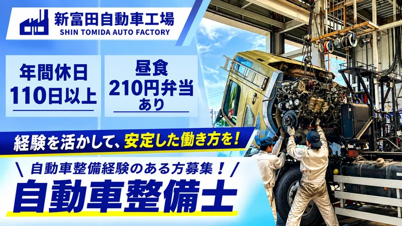 株式会社新富田自動車工場の求人・転職情報
