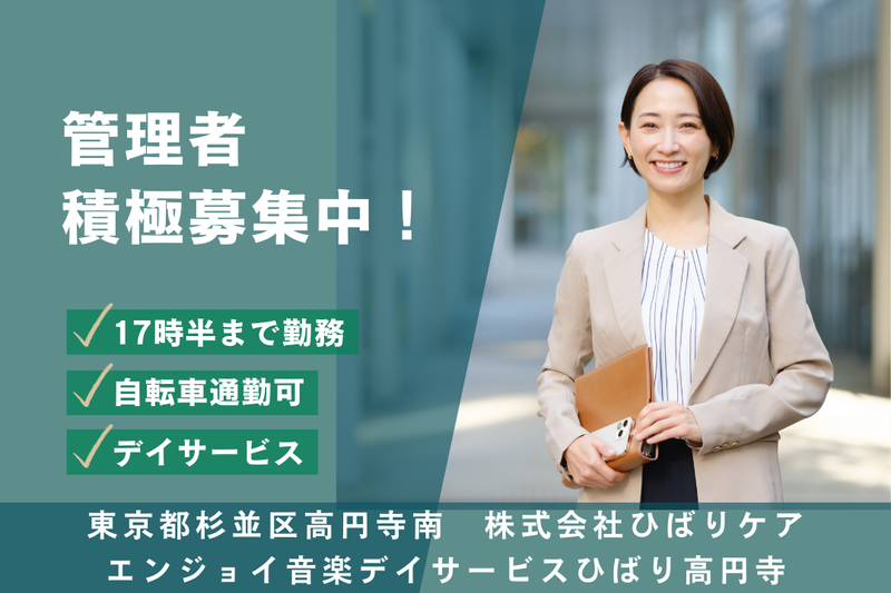 株式会社ひばりケア エンジョイ音楽デイサービスひばり高円寺の求人・転職情報