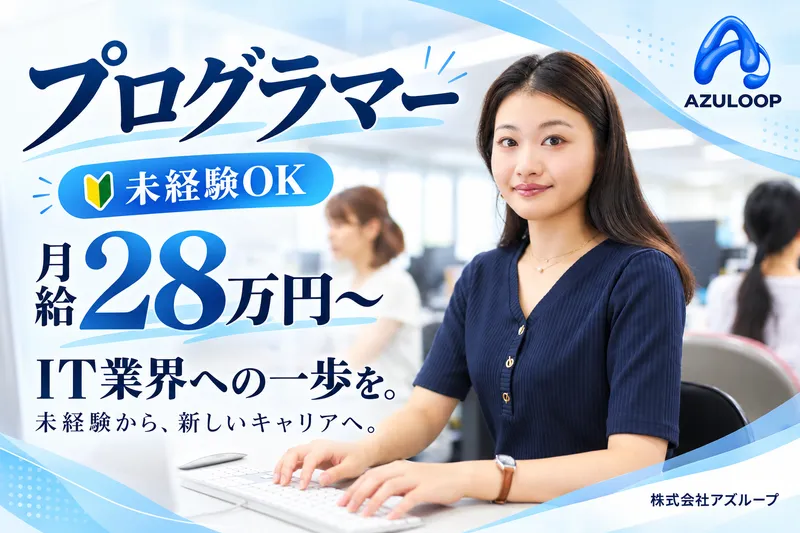 株式会社アズループのアルバイト・バイト求人情報