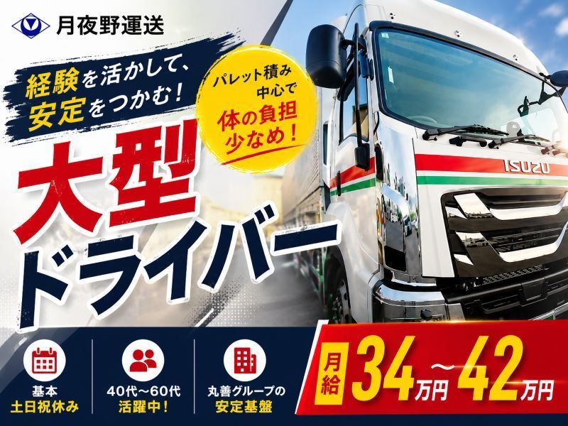月夜野運送株式会社の求人・転職情報