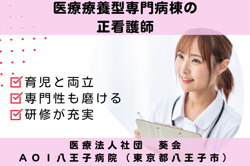 医療法人社団葵会 AOI八王子病院の求人・転職情報