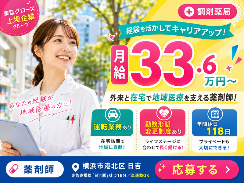 HYUGA PRIMARY CARE株式会社 きらり薬局横浜日吉店の求人・転職情報