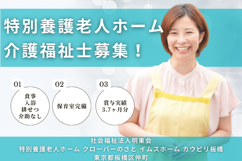 社会福祉法人明東会 特別養護老人ホーム クローバーのさとイムスホーム カウピリ板橋の求人・転職情報