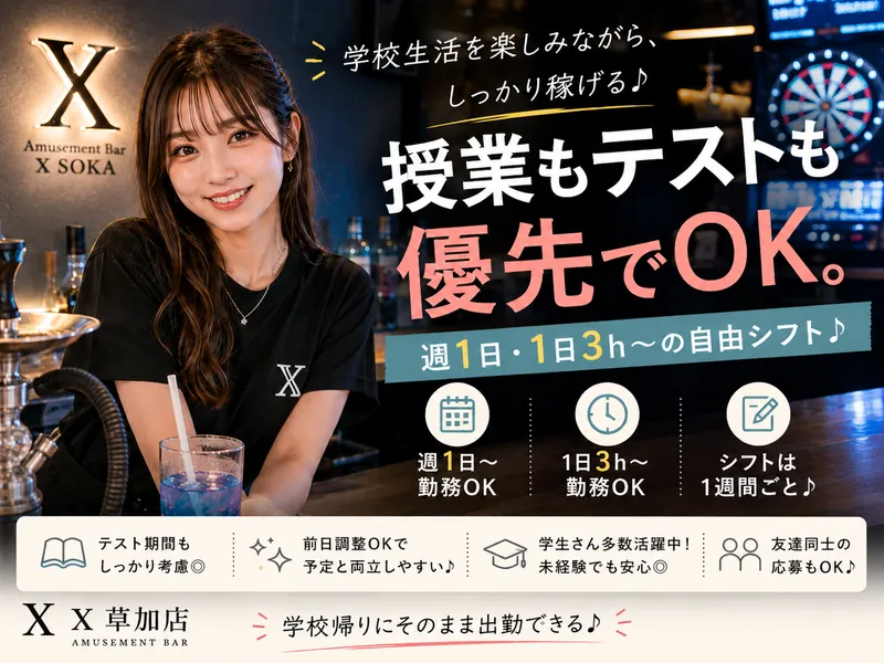 X草加店のアルバイト・バイト求人情報