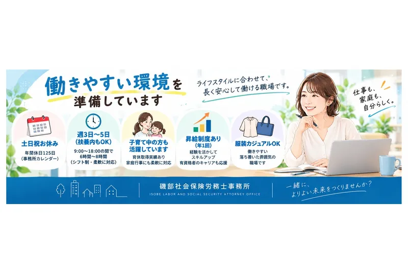 磯部社会保険労務士事務所のアルバイト・バイト求人情報