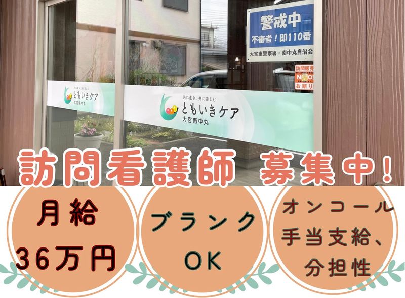 訪問看護ステーション　ともいきケア大宮のアルバイト・バイト求人情報-03