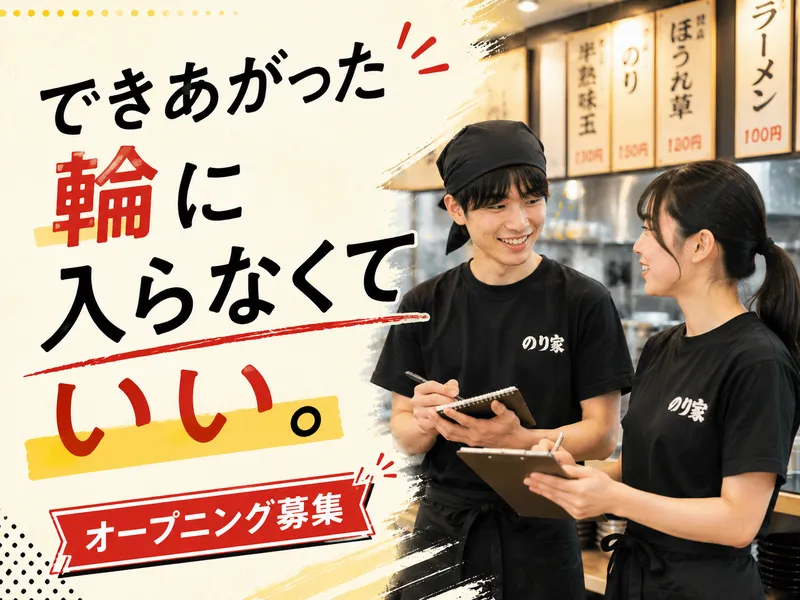横浜家系ラーメン のり家 西新井のアルバイト・バイト求人情報-03