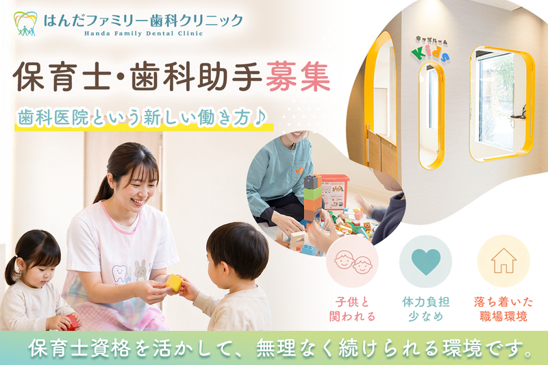 はんだファミリー歯科クリニックの求人・転職情報