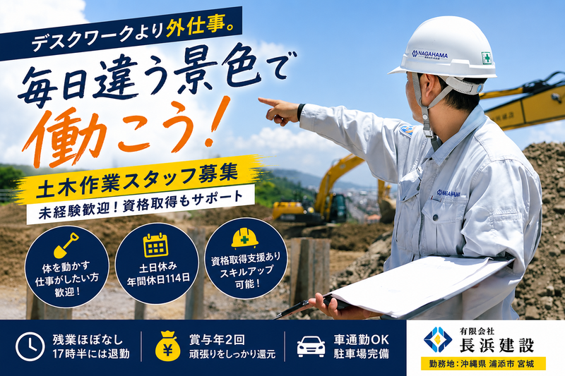 有限会社長浜建設の求人・転職情報