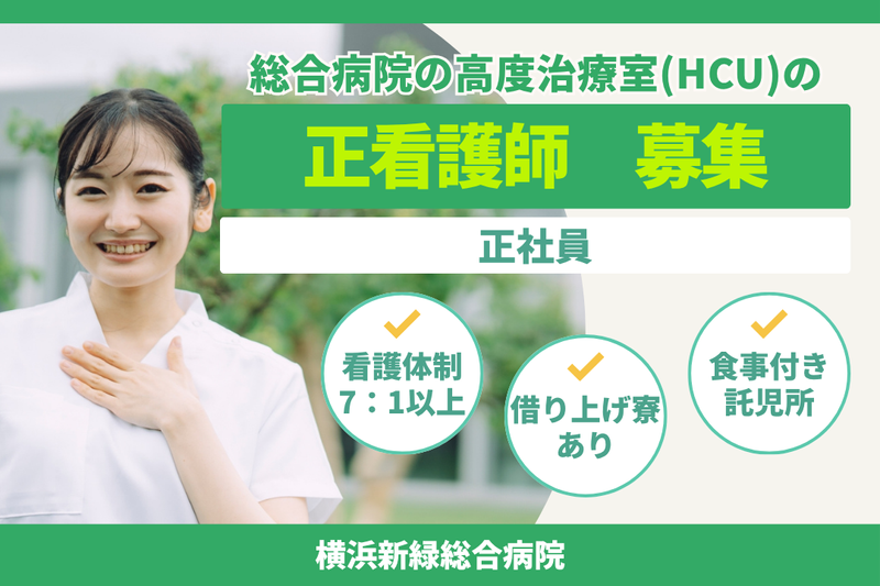 医療法人社団三喜会 横浜新緑総合病院の求人・転職情報