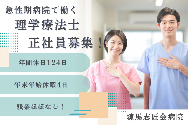 医療法人志匠会 練馬志匠会病院の求人・転職情報