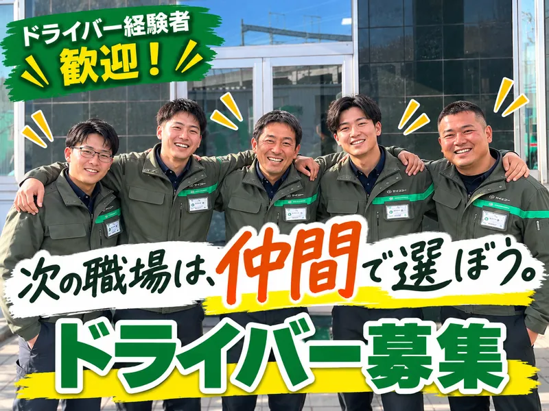 株式会社サイコーのアルバイト・バイト求人情報