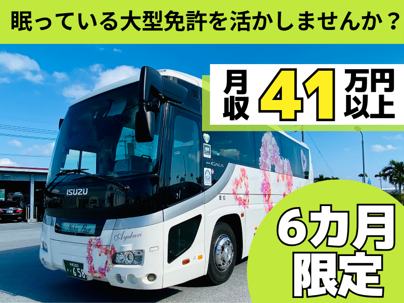 株式会社琉球バス交通-0001の求人・転職情報
