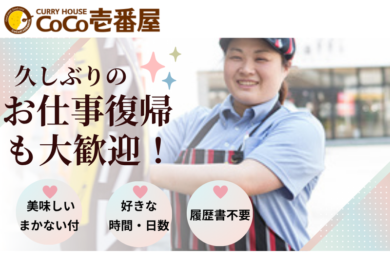 カレーハウスCoCo壱番屋 高松勅使店のアルバイト・バイト求人情報-06