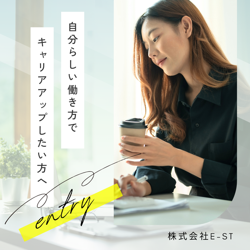 株式会社E-stの求人・転職情報
