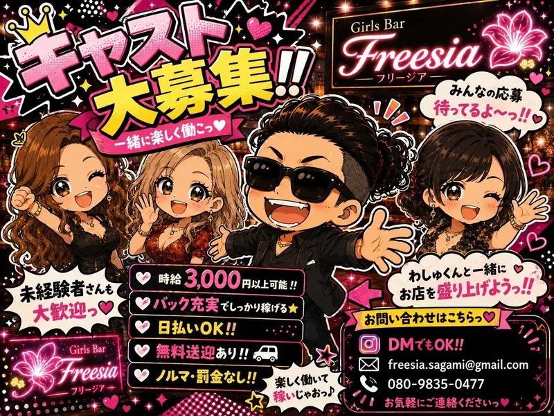 girls bar フリージアのアルバイト・バイト求人情報