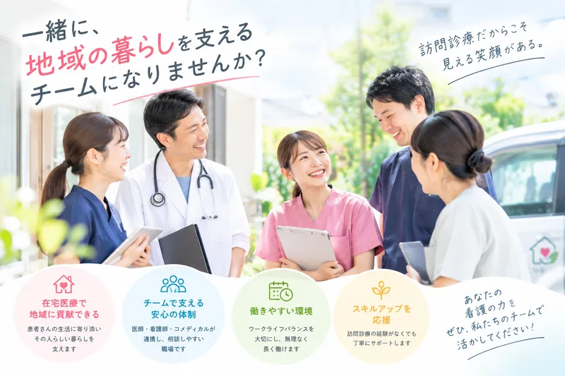 えんと訪問クリニック　柏の求人・転職情報