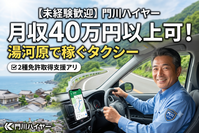 門川ハイヤー有限会社-0009の求人・転職情報