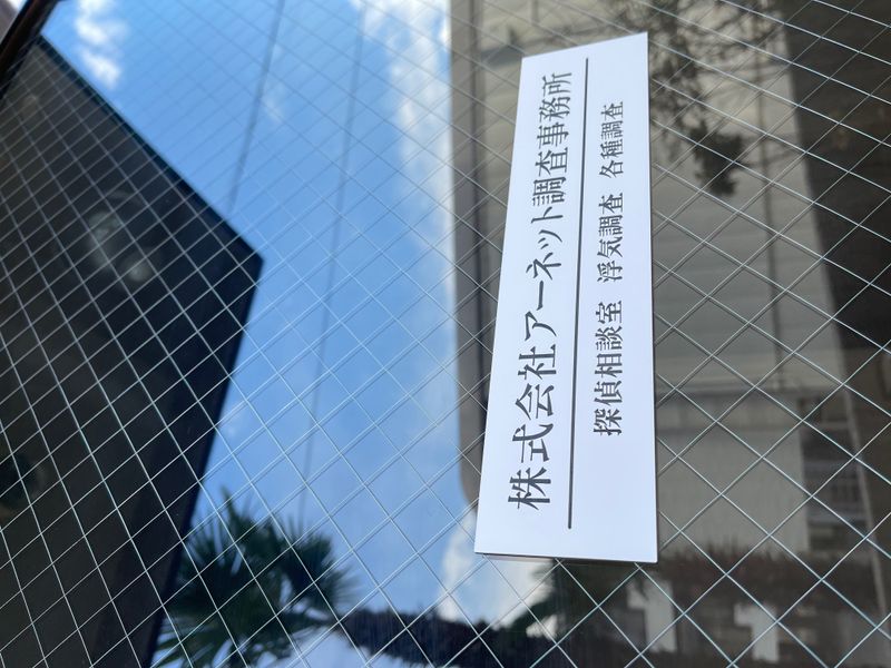(株)アーネット調査事務所の求人・転職情報