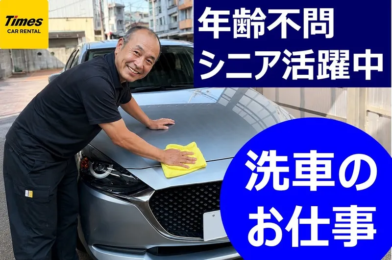 タイムズカー佐渡両津店 株式会社マツダモビリティ新潟のアルバイト・バイト求人情報