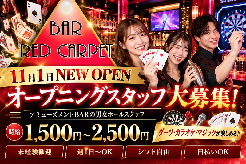 BAR RED CARPET　≪レッドカーペット≫のアルバイト・バイト求人情報