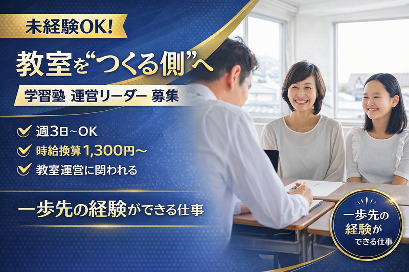 学習塾MititeQ（ミチテク）の求人・転職情報