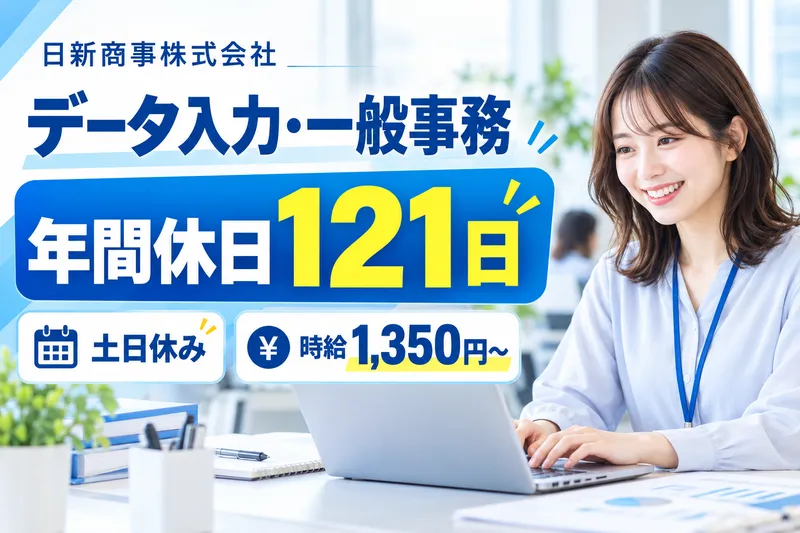 日新商事株式会社のアルバイト・バイト求人情報