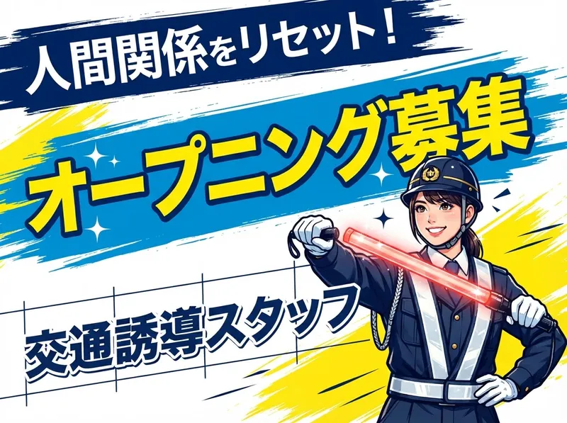 セキュリティガード 株式会社タイコーのアルバイト・バイト求人情報