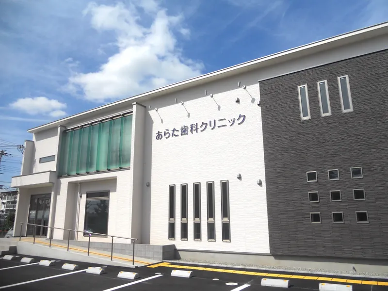 医療法人社団新英会あらた歯科クリニックの求人・転職情報