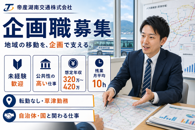 帝産湖南交通株式会社の求人・転職情報