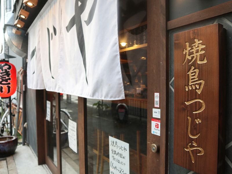 鶏出汁おでんと焼鳥つじや 京都駅前西店のアルバイト・バイト求人情報-46