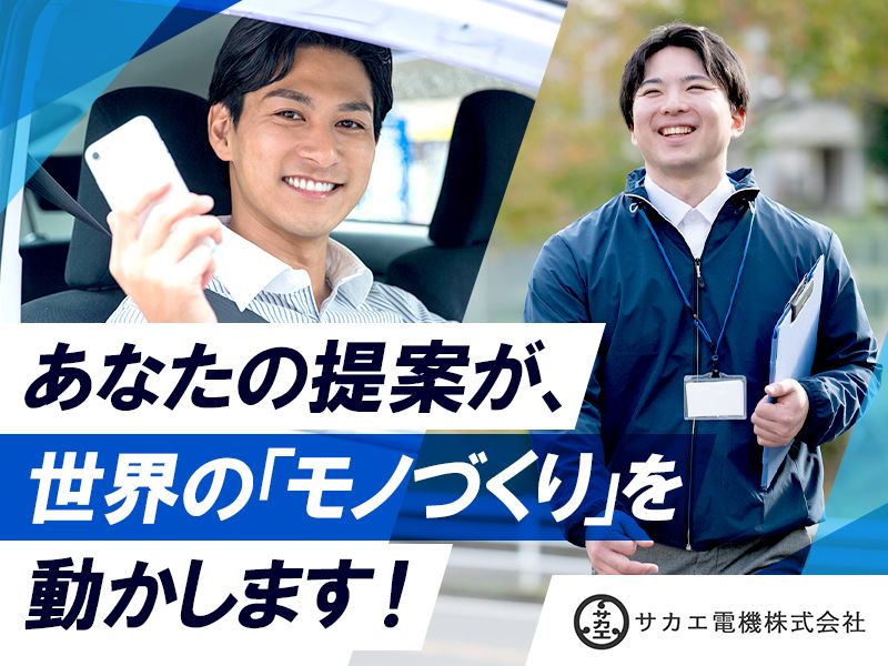 サカエ電機株式会社の求人・転職情報