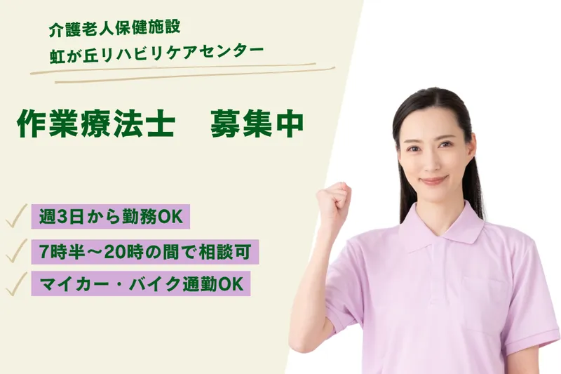 医療法人社団晃進会 介護老人保健施設虹が丘リハビリケアセンターのアルバイト・バイト求人情報