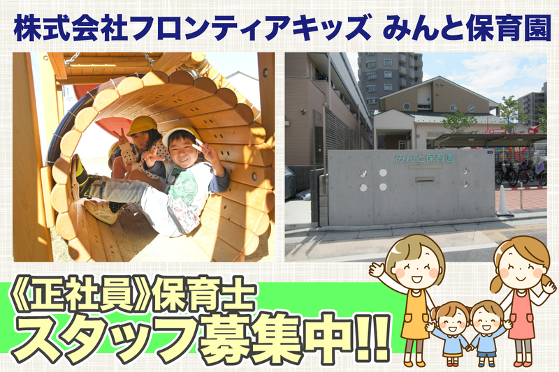 みんと保育園の求人・転職情報