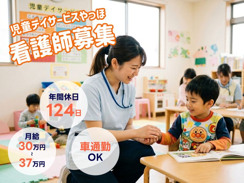 株式会社 とびら　児童デイサービスやっほの求人・転職情報