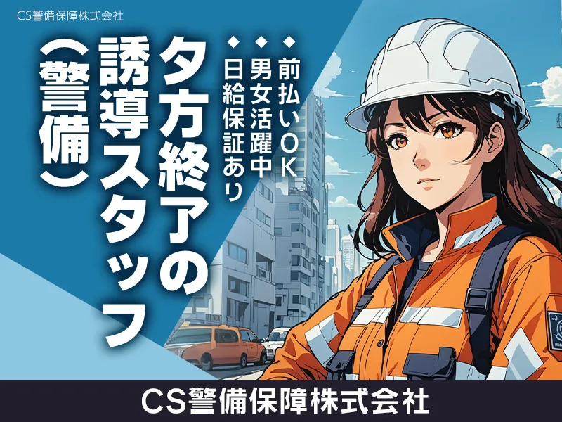 CS警備保障株式会社のアルバイト・バイト求人情報-32