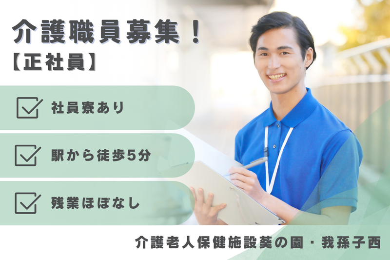 医療法人社団葵会 介護老人保健施設葵の園・我孫子西の求人・転職情報