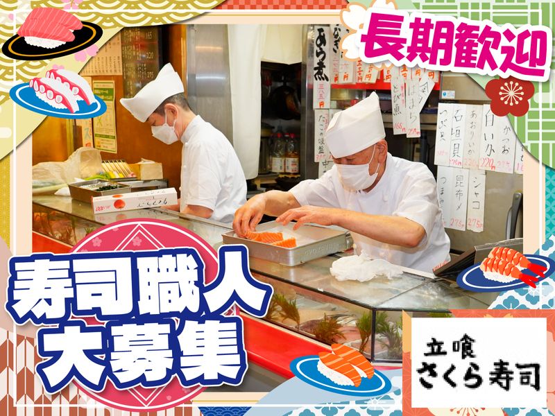 有限会社桜寿司の求人・転職情報