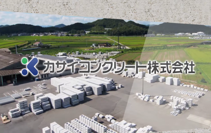 カサイコンクリート株式会社の求人・転職情報