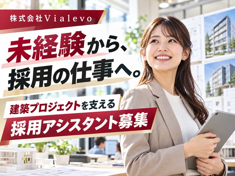 株式会社Ｖｉａｌｅｖｏの求人・転職情報