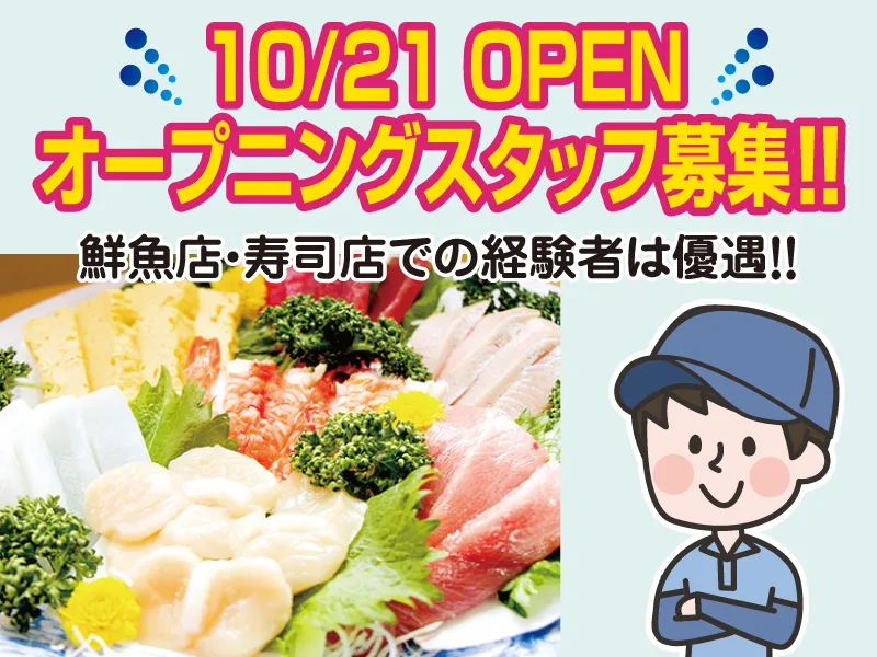 さかなや瑛心　愛知川店のアルバイト・バイト求人情報