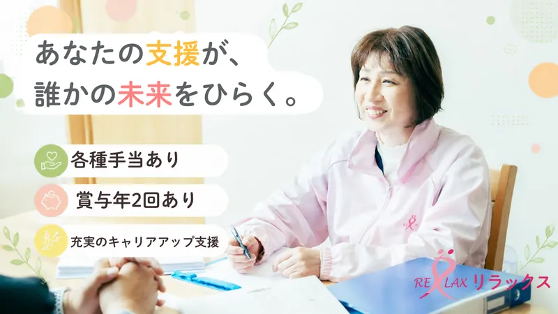 有限会社リラックスの求人・転職情報